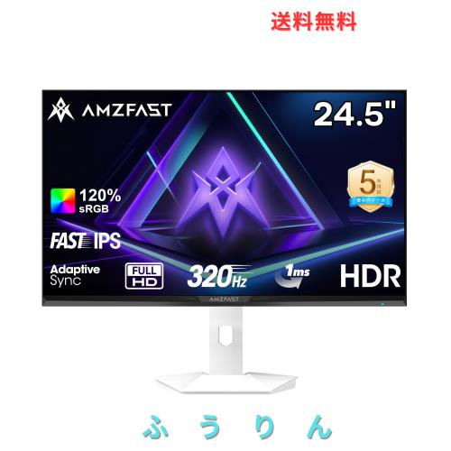 Amzfast 24.5インチ 320Hz ゲーミングモニター白 Fast IPS (1msMPRT