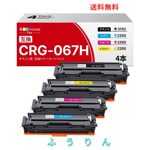 GPC Image Flex CRG067H canon 用 067H トナー 純正と併用可能 4本セット (BK/C/M/Y) 残量表示 ICチップ付き 印刷枚数：ブラック約3130枚