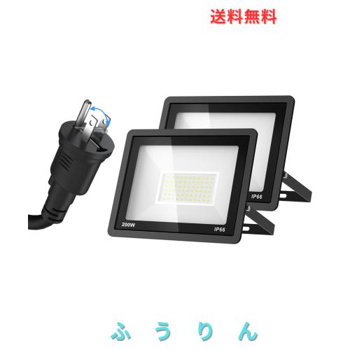 LED 投光器 屋外 200w 2個セット【3ピン/2ピンプラグ切替可能】led投光器 屋外用 6500K昼光色 25000LM 高輝度 防水 照明 作業灯 耐熱/耐 6,274円