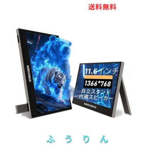 AIREIXINGD モバイルモニター 11.6インチ 1366x768P HD ポータブルモニター 非光沢面 サブモニター 小型モニター 薄型 軽量 内蔵独立スタ