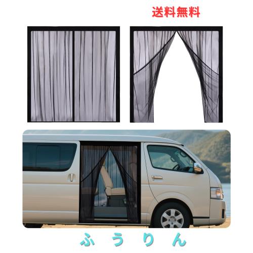 ZATOOTO 防虫ネット 車用 マグネット式 トヨタ ハイエース専用 140*160cm サイドドア用 虫除け 通気性よし 目隠し 遮光 スライドドア用 7,637円