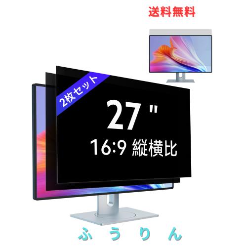 【2枚セット】27インチ(16:9)PC覗き見防止フィルムモニター覗き見防止フィルター 液晶保護フィルム ブルーライトカット 反射防止 取り外