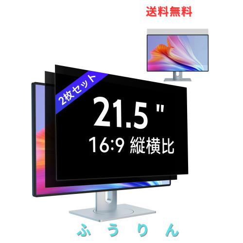 【2枚セット】21.5インチ(16:9)PC覗き見防止フィルムモニター覗き見防止フィルター 液晶保護フィルム ブルーライトカット 反射防止 取り