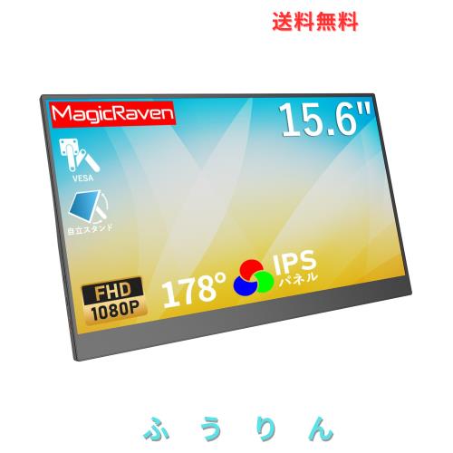 モバイルモニター 15.6インチ モバイルディスプレイ 1920*1080 100%広色域 ポータブルモニター IPS液晶パネル ブルーカット 自立スタンド