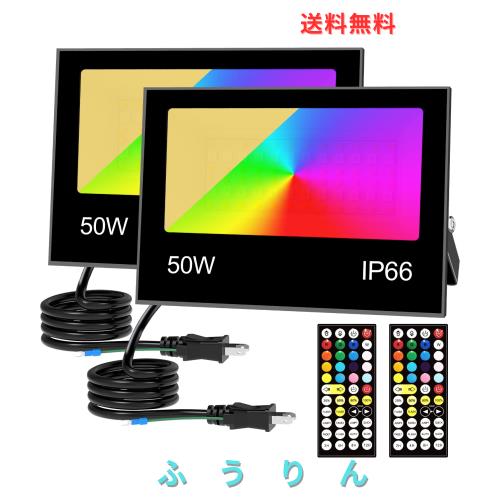 50W RGB 投光器 カラーライト フラッドライト RGB + 2700K 暖色光照明 5000lm 祝日雰囲気と日常照明兼用 IP66 防水 調光可能 16 種カラー