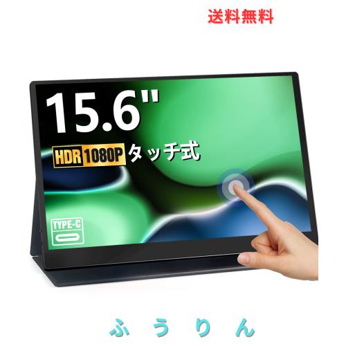 Acouto タッチパネル モバイルモニター 15.6インチ 疲れ目軽減/青色光源を低減 軽量 薄型 モバイルディスプレイ USB Type-C【1920x1080FH