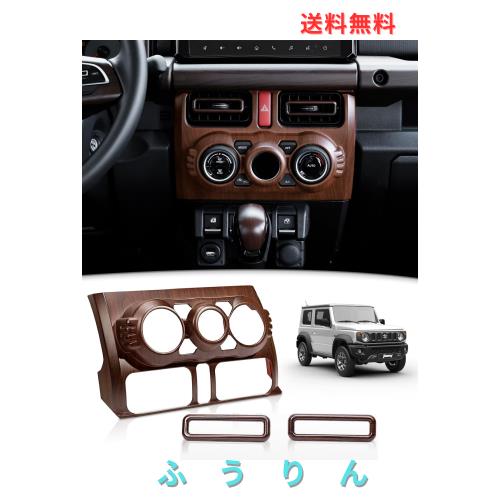 ジムニーシエラ JB64 ジムニー サイドエアアウトレット エアコンカバー インテリアパネル エアコン吹き出し口 木目調 ABS樹脂 カスタム