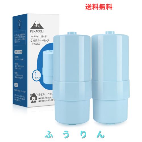 PENACOLI TK-AS30C1 パナソニック アルカリイオン整水器 浄水カートリッジ、【日本品質検査済・ 鉛除去ヤシ殻活性炭・19物質除去タイプ /