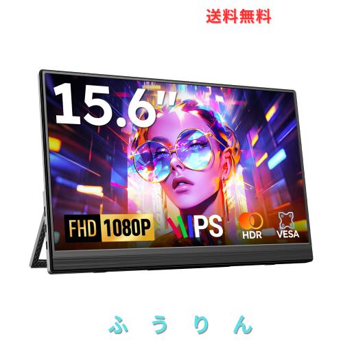 モバイルモニター Omiodo 15.6インチ ポータブルモニター 1920x1080FHD IPS HDR 超薄 軽量 自立式 モバイルディスプレイ VESA対応 スピー