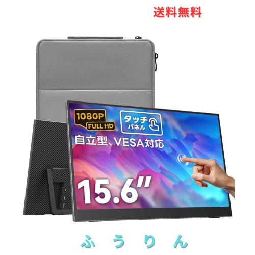 Upperizon モバイルモニター 15.6インチ タッチパネル FHD 1080P 非光沢IPS キックスタンド付き 自立型 薄型 VESA対応 スピーカー内蔵 US