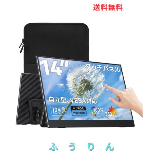 Upperizon モバイルモニター 14インチ タッチパネル WUXGA(1920×1200) 16対10 非光沢IPS 100%sRGB 350nits 自立型 スタンド付き 軽量610