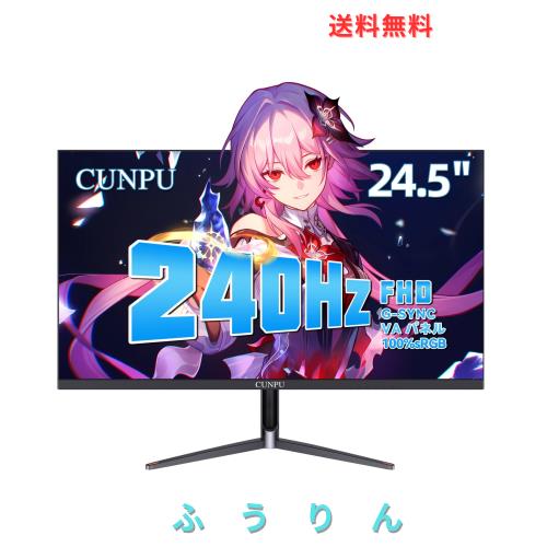 CUNPU ゲーミングモニター 240Hz 24.5インチ FHD（1920×1080） HDMI2.1×1 / DP1.4×1 Adaptive Syncサポート VAパネル 1ms フリッカー