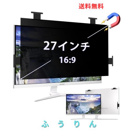 覗き見防止フィルム 27インチ 16:9 マグネット式 覗き見防止フィルター 27 モニター保護フィルム プライバシーフィルム 反射防止 ブルー 6,042円