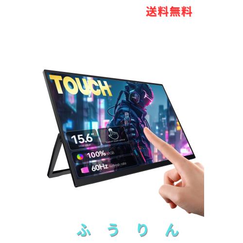 UWH モバイルモニター タッチパネル 15.6 インチ FHD 1920×1080隠し U 型スタンド コントラスト比 1000:1軽量薄型 ノート PC 用 タッチ