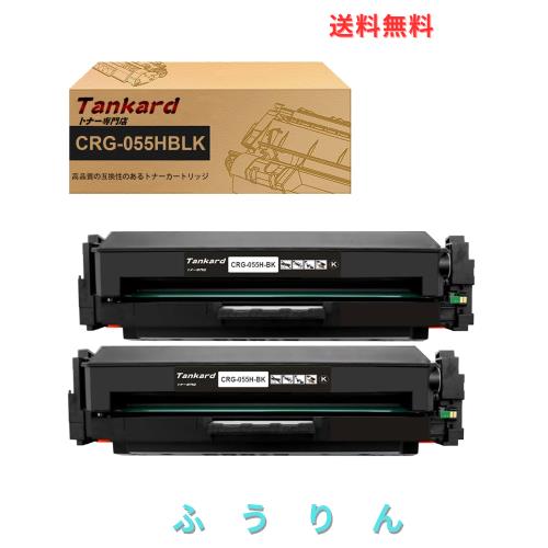 【Amazon.co.jp限定】キャノン用 【大容量 残量表示ICチップ付き】CRG-055H CRG-055HBLK【2パック 黒】 互換トナーカートリッジ 対応機種