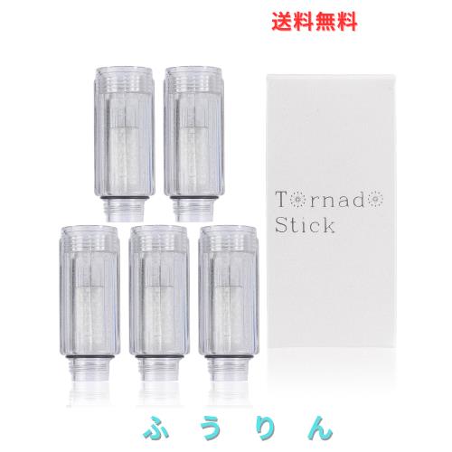 トルネードスティック シャワーヘッド用 浄水カートリッジ（塩素除去・節水・美肌効果・簡単交換）5個入り