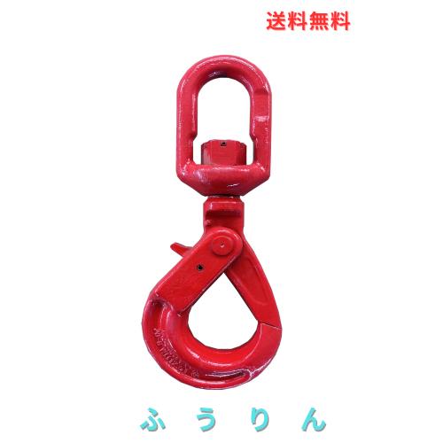 スイベルフック 回転式 ロックフック 12.5tセルフロッキングフック 12500kg ラッチロック 回転 吊り具 重量フック チェーンスリング 吊り