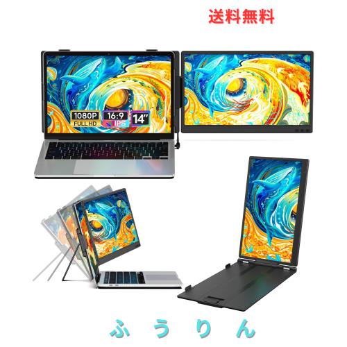 ノートパソコン用モニター 14インチ 2画面 デュアルディスプレイ FHD1080P IPS液晶パネル ダブルディスプレイ 携帯モニター 13-17.3イン