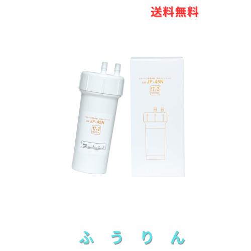 【JIS規格国内検査済み】HengLite JF-45N 交換用浄水カートリッジ ビルトイン型浄水器用 キッチン部品 17+2 物質除去 高性能タイプ 互換
