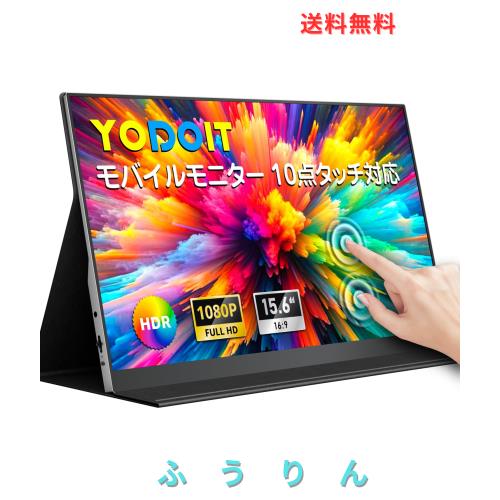 Yodoit モバイルモニター 15.6インチ タッチパネル 軽量 VESA 1080P FHD Tpye-C/mini HDMI カバー付属 スピーカー内蔵 Switch/PS4/PS5/XB