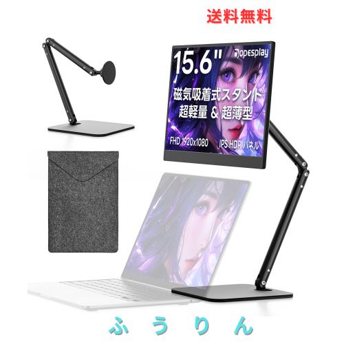 モバイルモニター【2026年モデル先行販売】Dopesplay 15.6インチ 磁気吸着スタンド付き ノートPC上設置対応 360°回転 薄型 軽量 1080P F