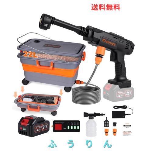 【Kisouya 新登場】高圧洗浄機 コードレス 充電式 9MPa強力噴射 22L折り畳みバケツ付き 自吸式洗車機 20000mAh大容量バッテリー 残量表示