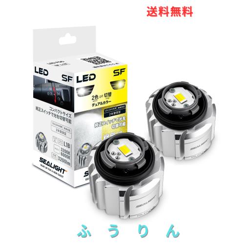 【12-24V互換 2色切替】SEALIGHT L1B LED フォグランプ 新型 純正 交換 バルブ ホワイト/イエロー 後付け 新車検対応「2026 爆光 自動補