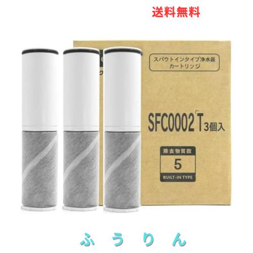 SFC0002T 交換用浄水器カートリッジ 浄水器カートリッジ ZSRJT002R12BC BSC05003 高性能タイプ（3本セット）
