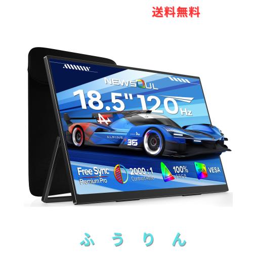 18.5インチ 120Hz モバイルモニター Newsoul FHD Newsoul」の人気商品