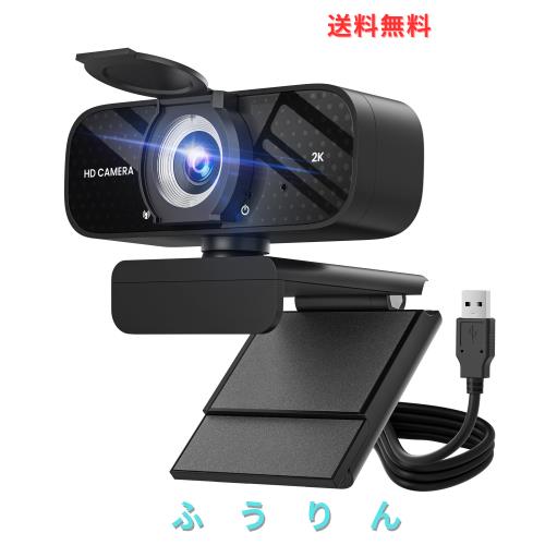 Webカメラ ウェブカメラ HD 2K マイク内蔵 プライバシー保護カバー付き 広角レンズ 自動輝度調整 クリップ式取り付け プラグ＆プレイ USB