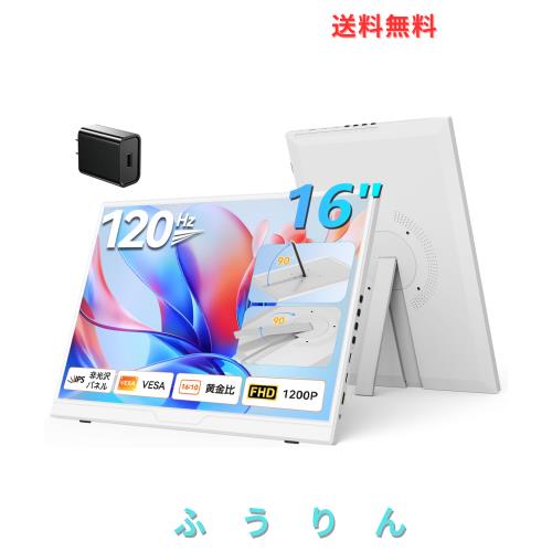 EVICIV モバイルモニター ホワイト 16インチ 120Hz 白 ポータブルモニター 黄金比16:10 FHD 1200P 非光沢 モバイルディスプレイ 自立型