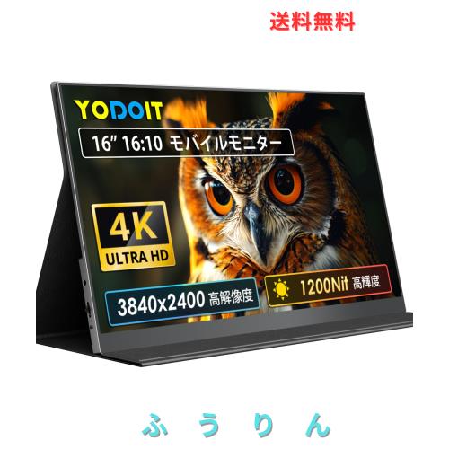 Yodoit モバイルモニター 4K 16インチ 1200nit 高輝度 モバイルディスプレイ ポータブルモニター アルミ製 100％sRGB VESA UHD Type-C/mi
