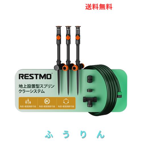 RESTMO 散水 スプリンクラー スパイクセット園芸 地上設置型DIY灌漑キット 角度・散水範囲 調節可能 植物や芝生の水やりに最適 10m ガー