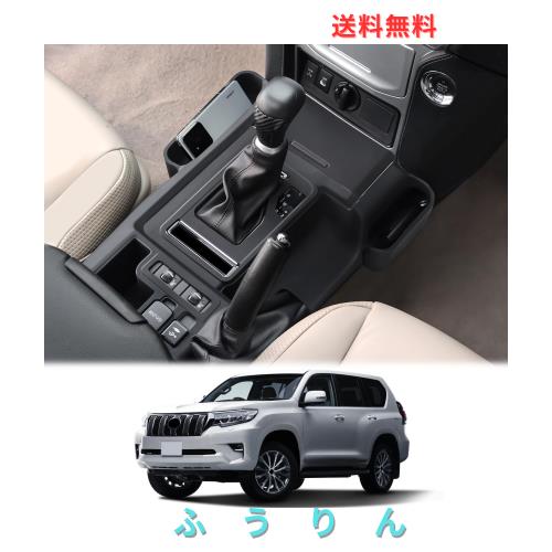 2018〜2023年式 平成30年〜令和5年 ランドクルーザー プラド150 LC150 J150 専用センターコンソール シリコン収納ボックス／トレイドリンク