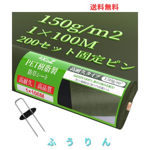 XiaZ 防草シート 10年耐久 150ｇPET素材 1m×100m 厚手不織布 高透水 雑草防止シート 除草シート 雑草シート 200セット固定ピン・ワッシ