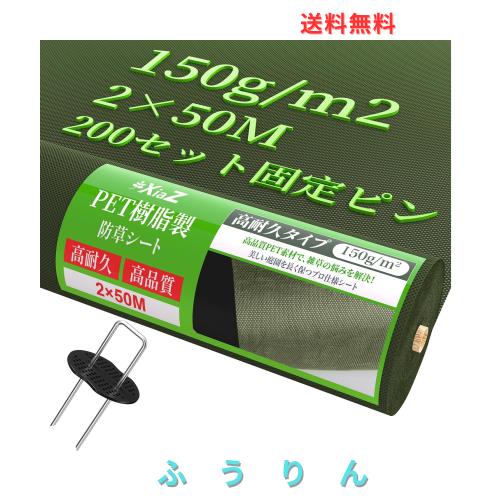 XiaZ 防草シート 10年耐久 150ｇPET素材 2m×50m 厚手不織布 高透水 雑草防止シート 除草シート 雑草シート 200セット固定ピン・ワッシャ