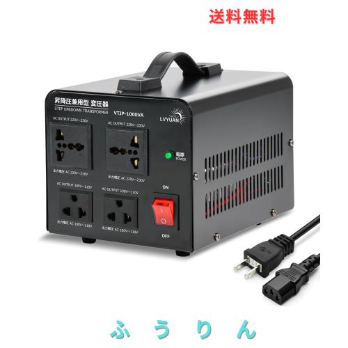 LVYUAN（リョクエン）アップトランス ダウントランス 1000W 海外国内両用型変圧器 降圧・昇圧【220V地域機対応 変圧器】100V 220V 自由変