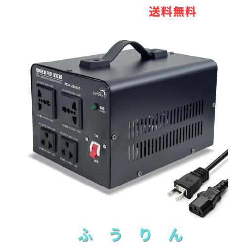 LVYUAN（リョクエン）アップトランス ダウントランス 2000W 海外国内両用型変圧器 降圧・昇圧【220V地域機対応 変圧器】100V 220V 自由変