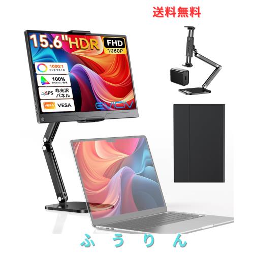 EVICIV モバイルモニター 15.6インチ【卓上スタンド付き】FHD モバイルディスプレイ 標準HDMI Type-C搭載 薄型軽量 持ち運び 1080P HDR 1