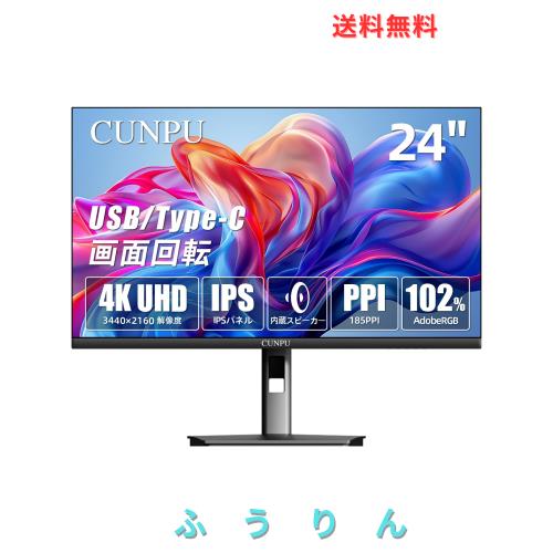 CUNPU 24インチ 4K モニター UHD(3840x2160) USB Type-C フル機能 102%DCI-P3/102%AdobeRGB/約10.7億色表示 IPSパネル 185PP VESA対応 縦