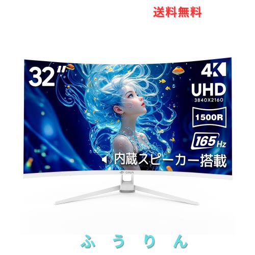 CRUA ゲーミングモニター 32インチ 4K UHD 3840×2160 160Hz 1500R 湾曲 VAパネル 120%sRGB HDR FreeSync対応 HDMI2.1×2 DP1.4×2 スピ