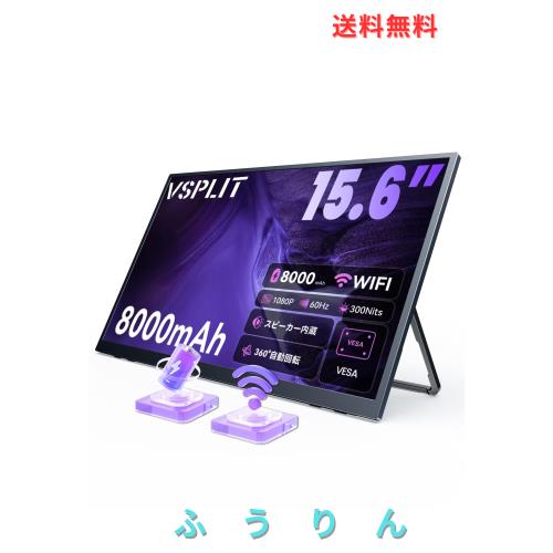 VSPLIT ワイヤレスモバイルモニター 15.6インチ 8000mAhバッテリー内蔵 5m安定通信 AirPlay/Miracast対応 FHD 自動回転 U型スタンド一体 23,746円