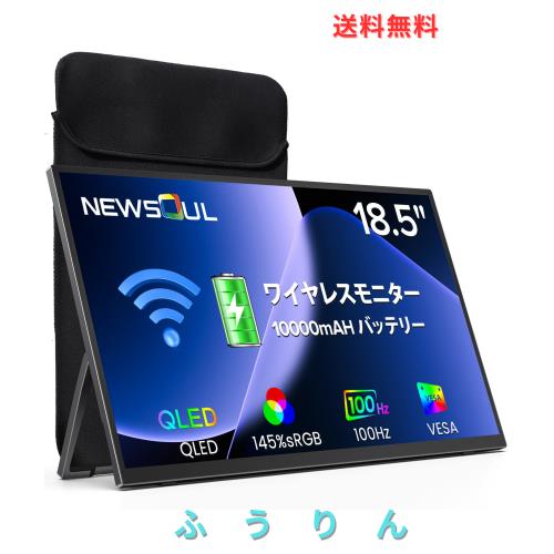 【Amazon 限定 6倍ポイントセール】 QLED ワイヤレスモニター 18.5インチ 100Hz 無線接続 10000mAh大容量バッテリー内蔵 ゲーム用モバイ 31,440円