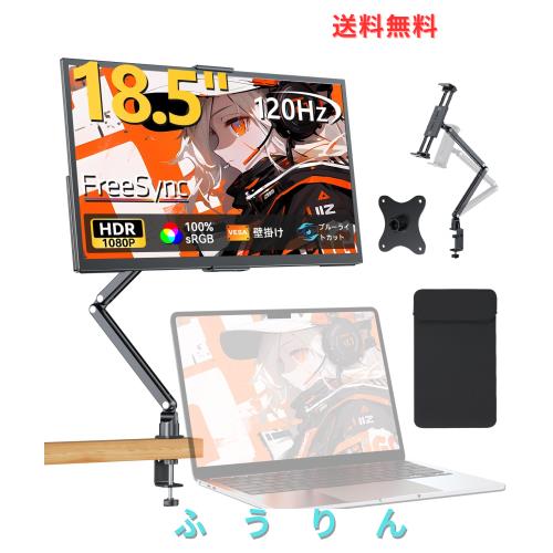 モバイルモニター 18.5インチ 120Hz ゲーミングモニター UPERFECT クランプ式スタンド・VESAマウント・収納ケース付属 ポータブルディス