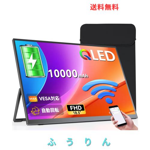 【Amazon限定モデル】ワイヤレス モバイルモニター 18.5インチ 1080P UPERFECT 100HZ モバイルディスプレイ 10000mAh大容量バッテリー内 29,379円