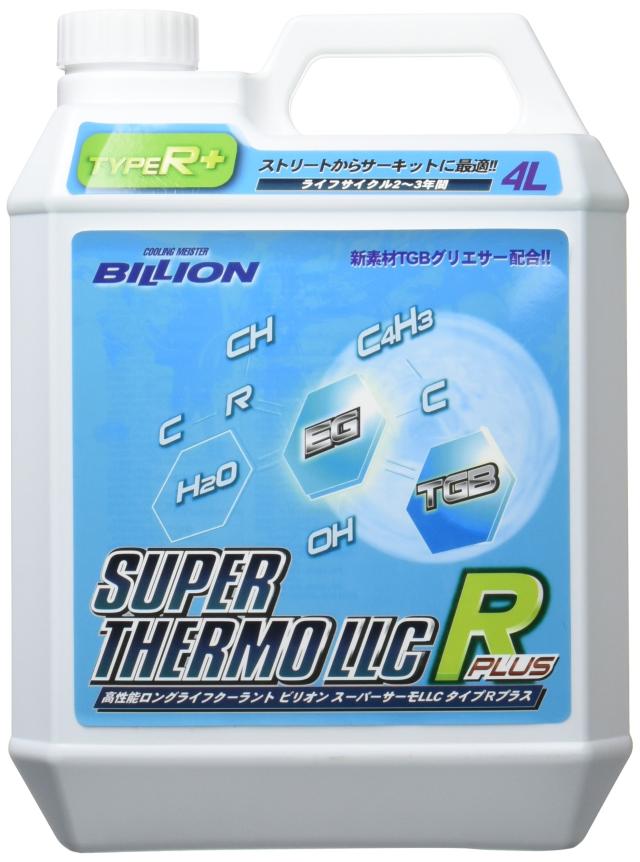 BILLION ビリオン スーパーサーモLLC タイプRプラス サーキット・ストリートを両立させた 冷却性能 オールシーズン使用可能 TGBグリエサ