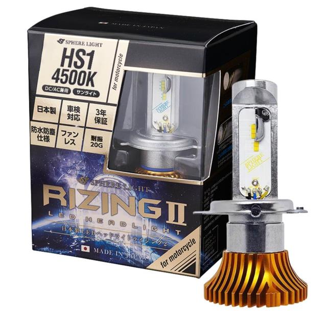 スフィアライト バイク RIZING2 HS1 LED ヘッドライト 4500K サンライト 12V 1800lm 直流 交流 兼用 車検対応 日本製 ファンレス バルブ
