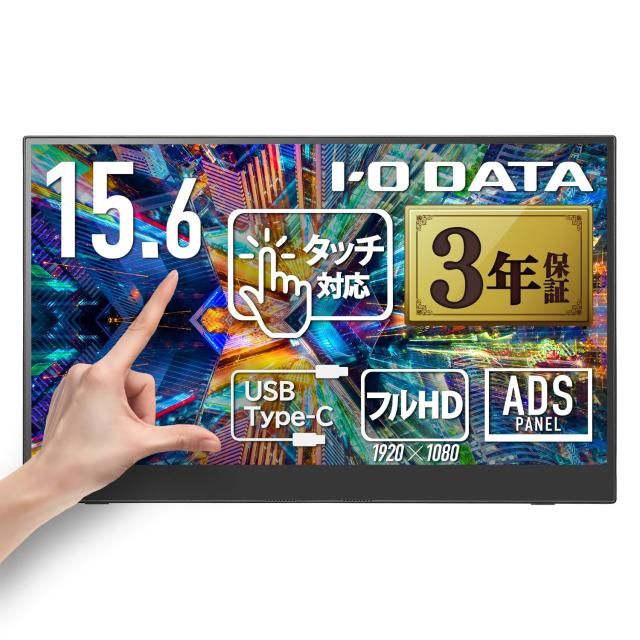 アイ・オー・データ IODATA モバイルモニター タッチディスプレイ 10点対応 15.6インチ フルHD (Switch/PC対応/HDMI(ミニ)/Type-C/メーカ