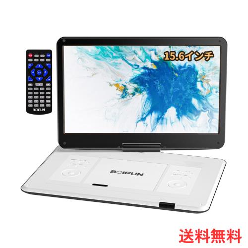 【2026新年プレゼント・15.6インチ大画面・2年保証】 ポータブルDVDプレーヤー BOIFUN CD・DVDプレーヤーポータブル 6時間連続再生 デジ