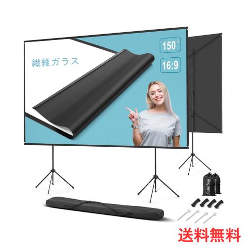 スタンド付き屋外 プロジェクター スクリーン 150インチ 16:9 携帯型 